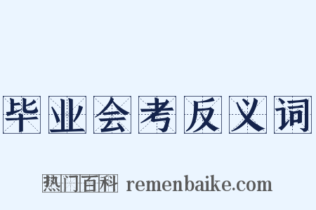 毕业会考反义词是什么意思的图片
